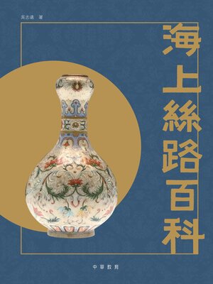 cover image of 海上絲路百科
